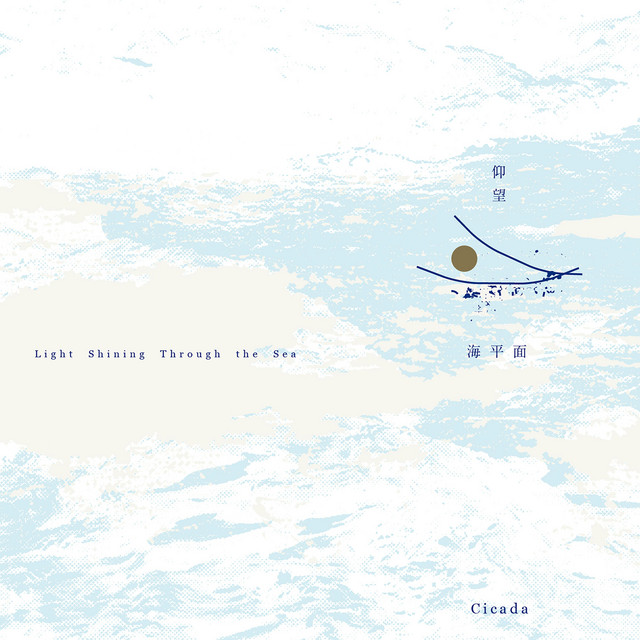 仰望海平面 Light Shining Through the Sea