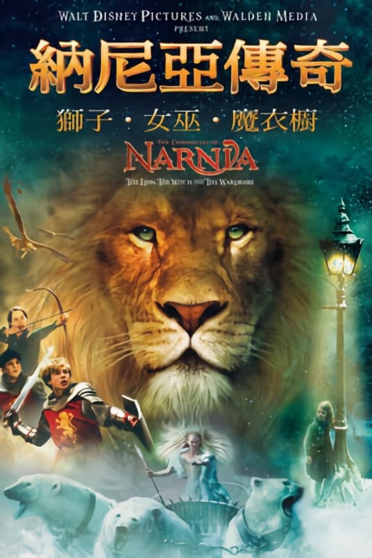 The Chronicles of Narnia: The Lion, the Witch and the Wardrobe