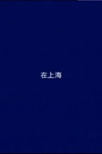 在上海