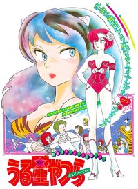 福星小子1：只有你