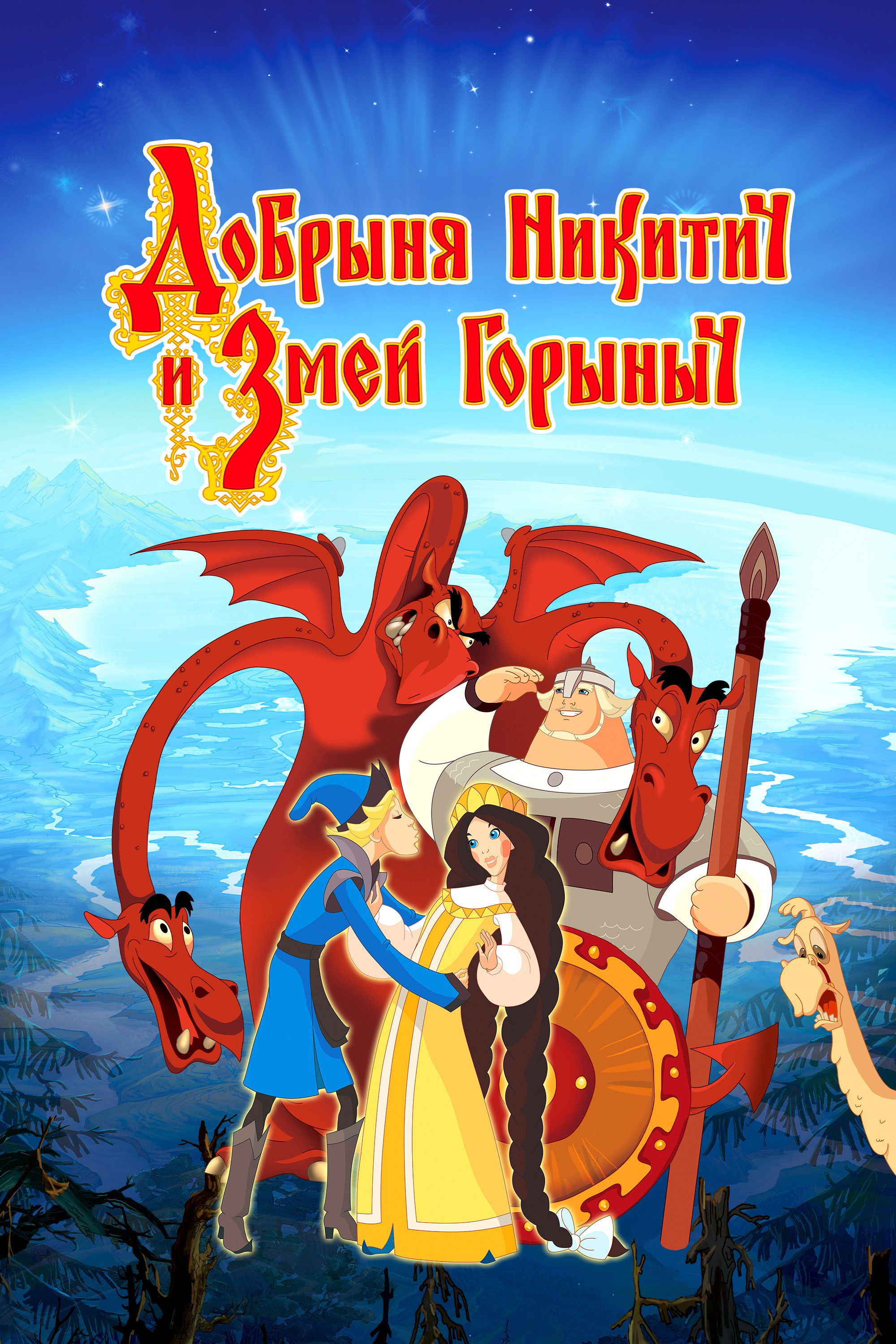 Dobrinya and the Dragon