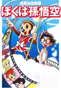 The Tale of Osamu Tezuka: I'm Son-Goku