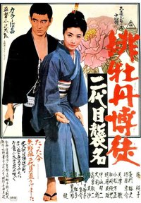 Red Peony Gambler: Second Generation Ceremony