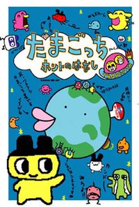 Tamagotchi Honto no Hanashi