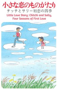 Little Love Story: Chitchi and Sally, Four Seasons of First Love