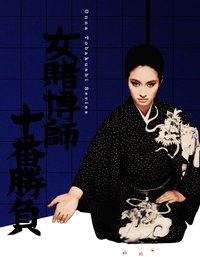 The Woman Gambler's Tenth Game