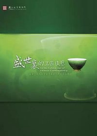 In the Golden Age of Chinese Craftsmanship