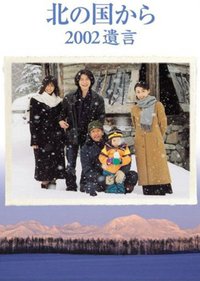 Kita no kuni kara 2002 Yuigon Part 1