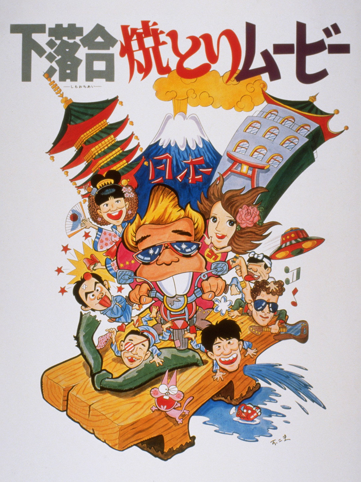 Shimo-ochiai Yakitori Movie