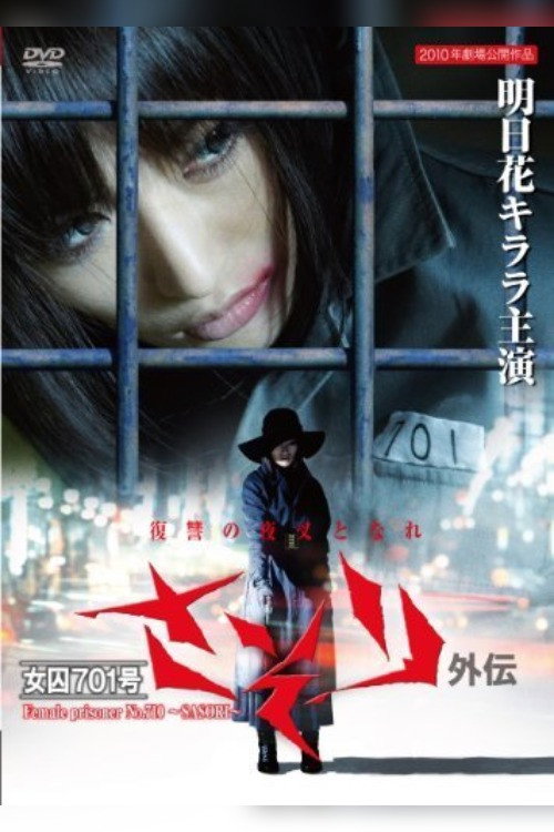 Female Prisoner No. 701 Scorpion: Gaiden