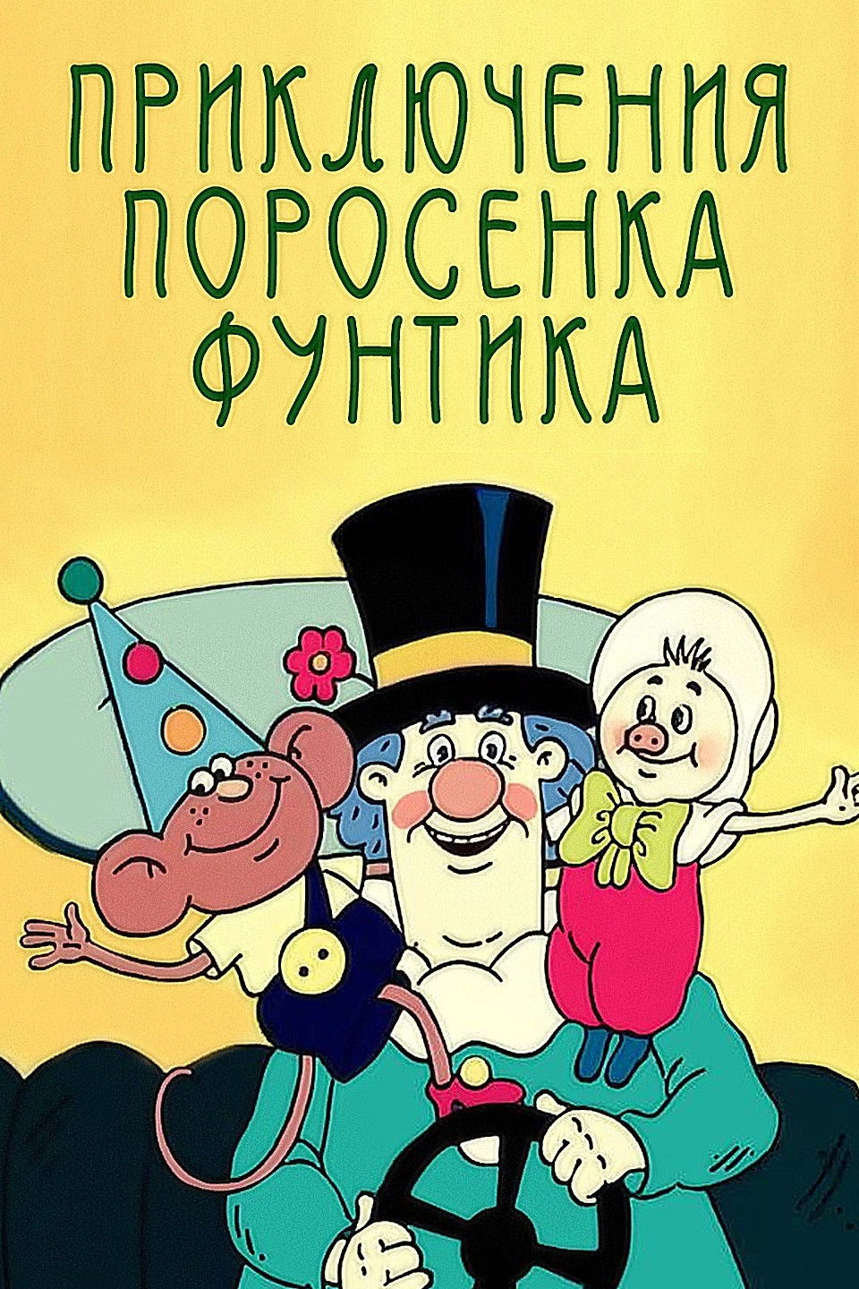 Priklyucheniya porosenka Funtika