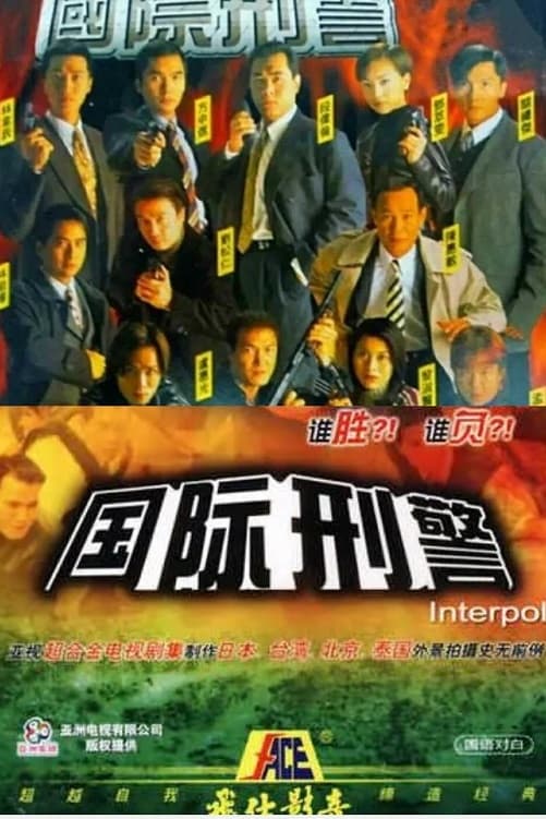 Interpol (国际刑警1997 Season 1)
