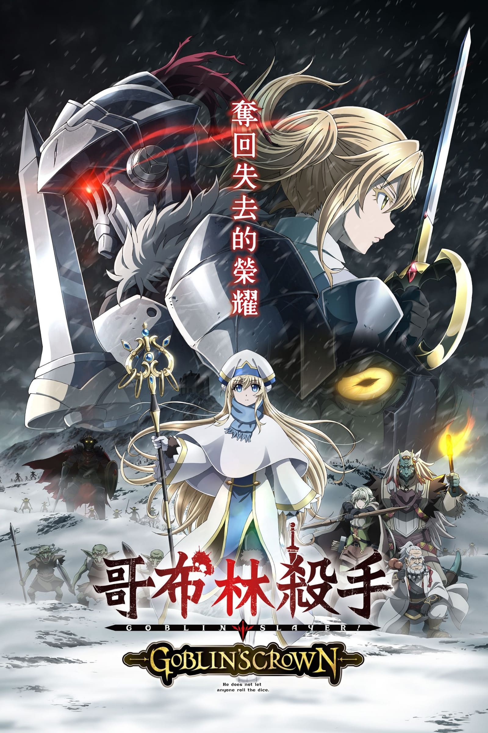 Goblin Slayer (哥布林杀手 特别篇)