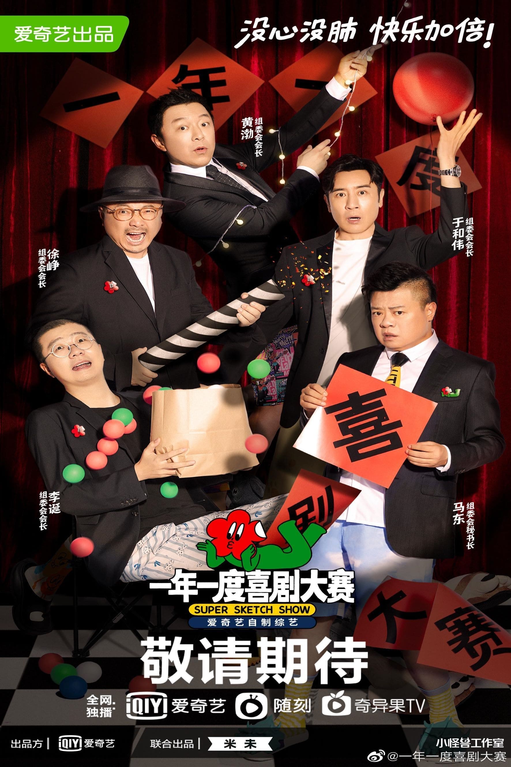 Super Sketch Show (一年一度喜剧大赛 第一季)