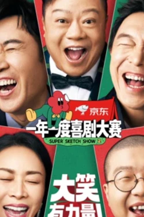 Super Sketch Show (一年一度喜剧大赛 特别篇)