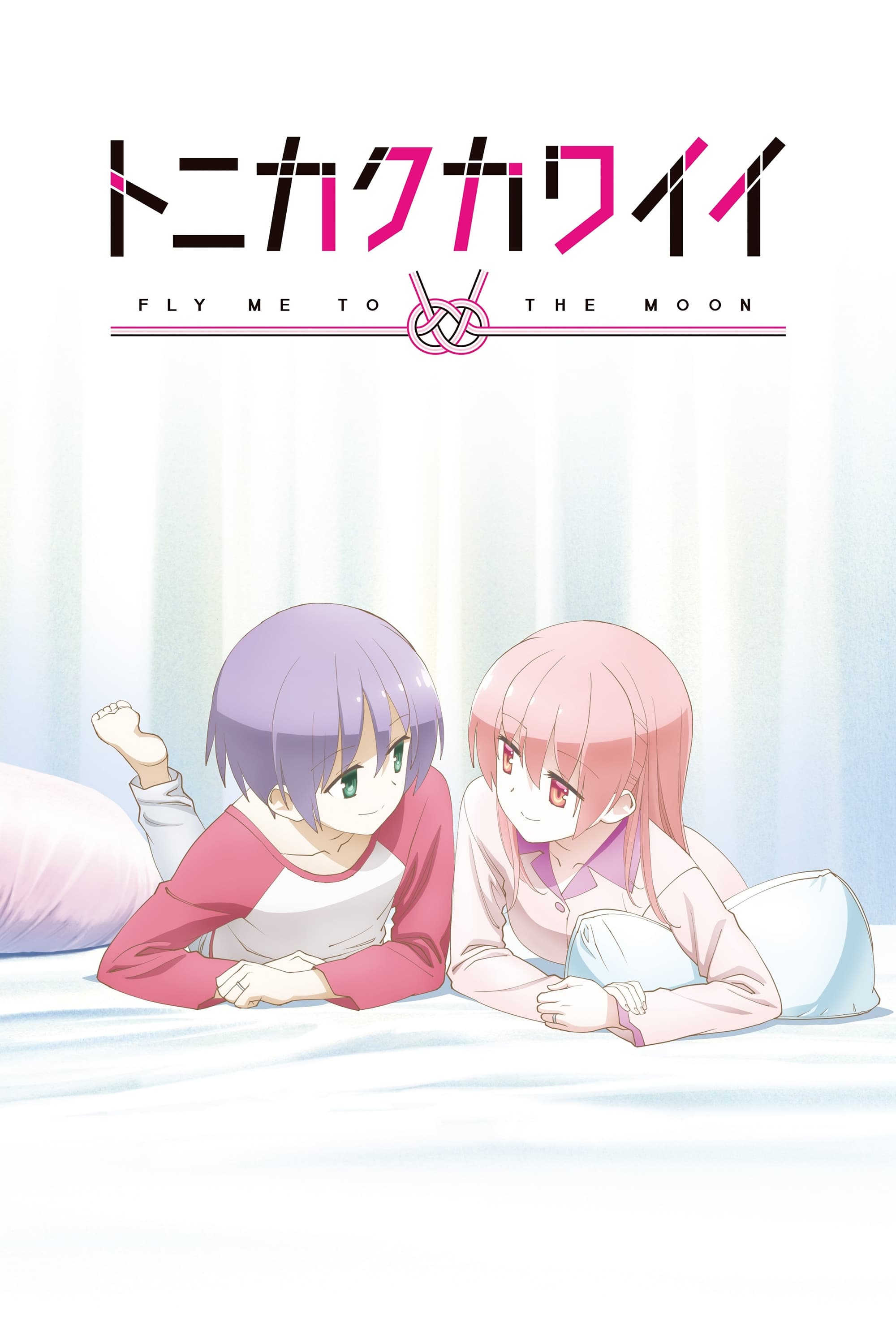 TONIKAWA: Over the Moon for You (总之就是非常可爱 特别篇)