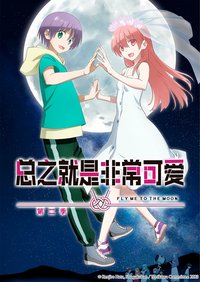 TONIKAWA: Over the Moon for You (TONIKAWA: Over The Moon For You - Season 2)