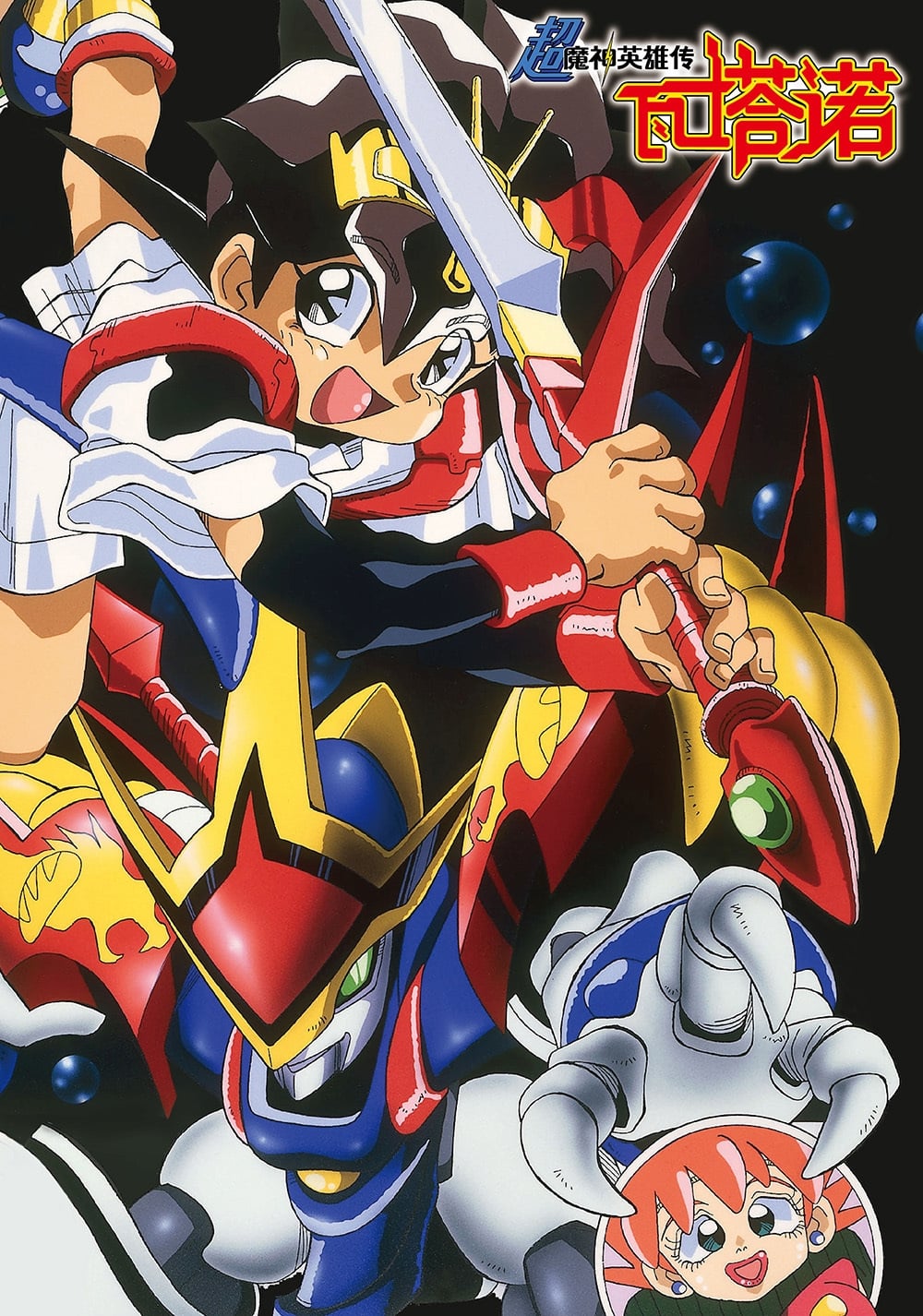 Mashin Hero Wataru (魔神英雄传 第三季)