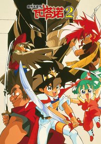 Mashin Hero Wataru (魔神英雄传 第二季)