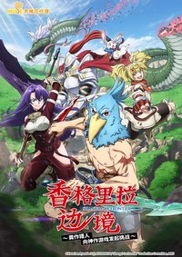 Shangri-La Frontier (香格里拉边境 第 1 季)