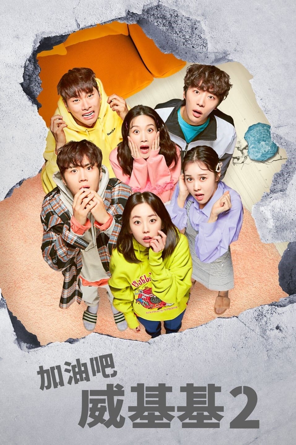 Welcome to Waikiki (加油吧威基基 第 2 季)