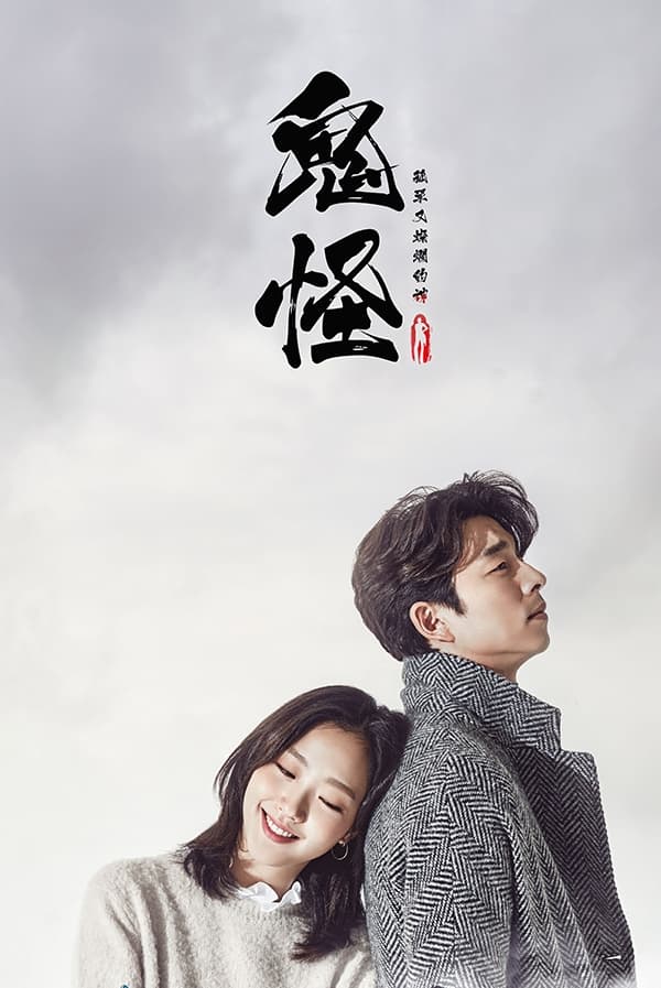 Goblin (孤单又灿烂的神:鬼怪 特别篇)