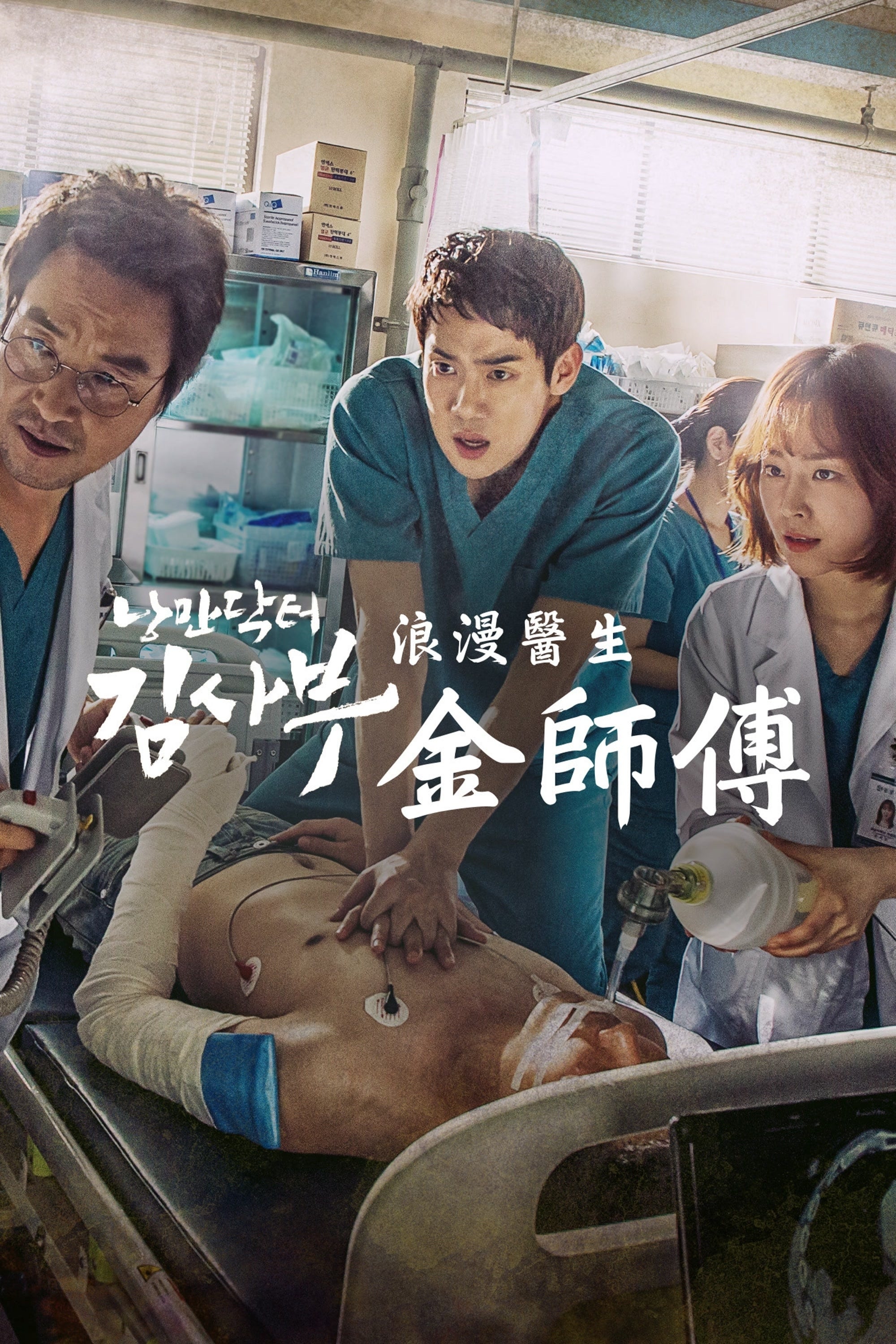 Dr. Romantic (Romantic Doctor, Teacher Kim)