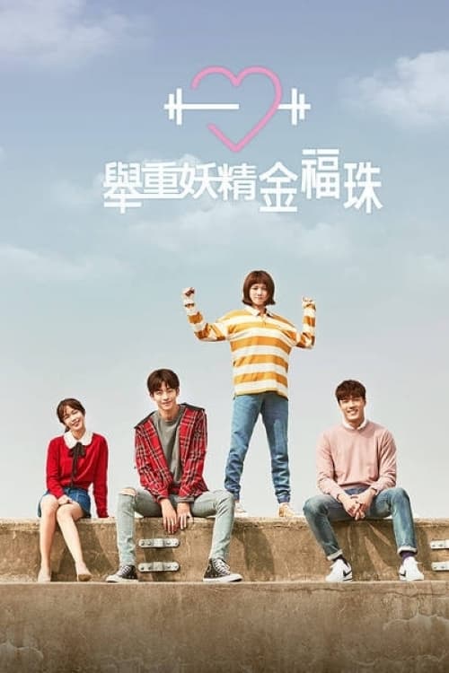 Weightlifting Fairy Kim Bok-joo (Weightlifting Fairy, Kim Bok-joo)