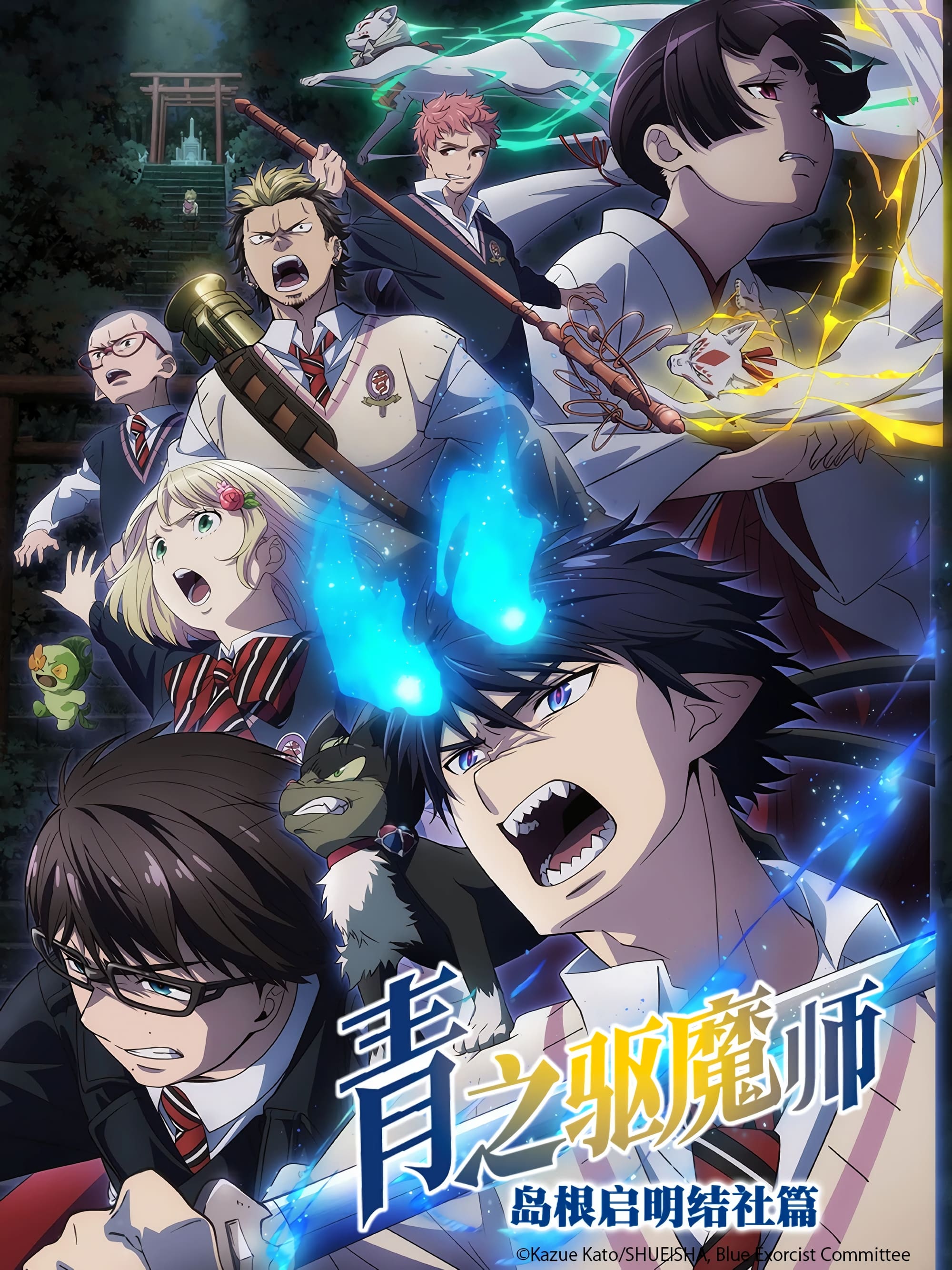 Blue Exorcist (青之驱魔师 岛根启明结社篇)