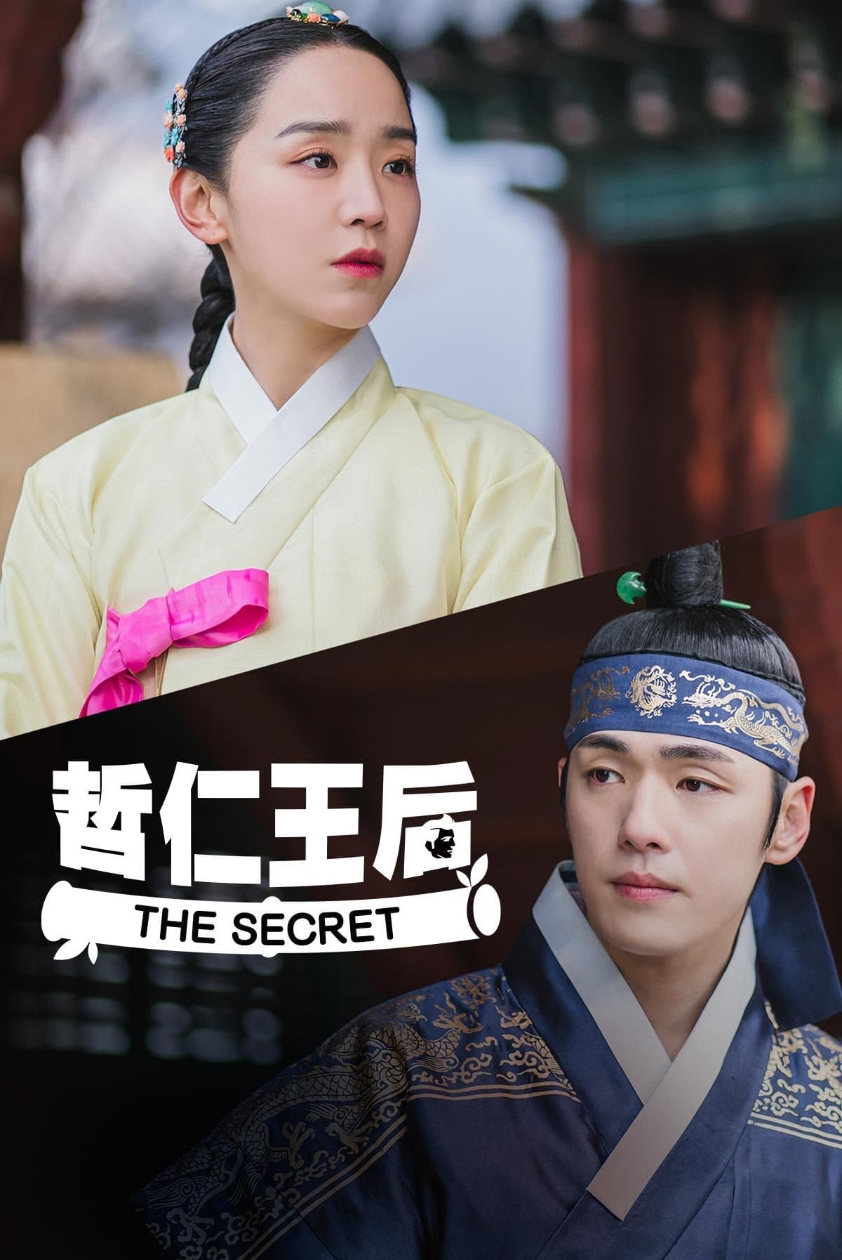 Mr. Queen (哲仁王后 特别篇)