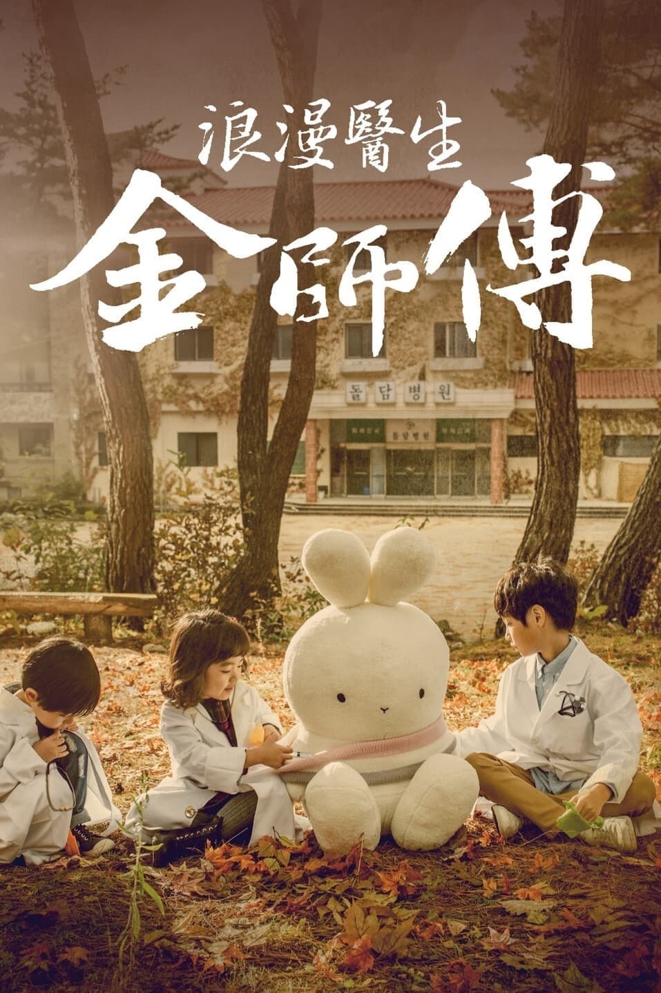 Dr. Romantic (浪漫医生金师傅 特别篇)