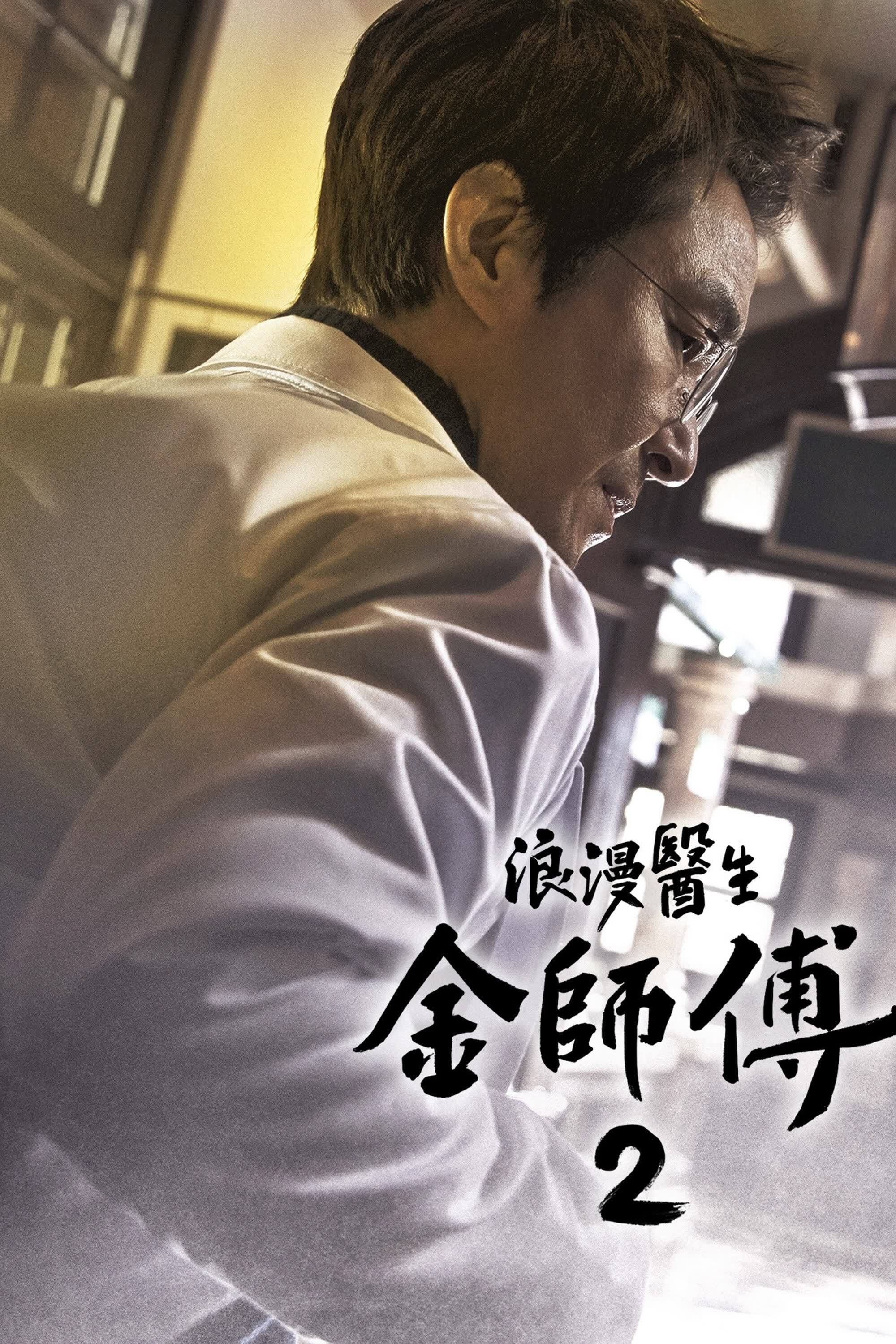 Dr. Romantic (浪漫医生金师傅 第 2 季)