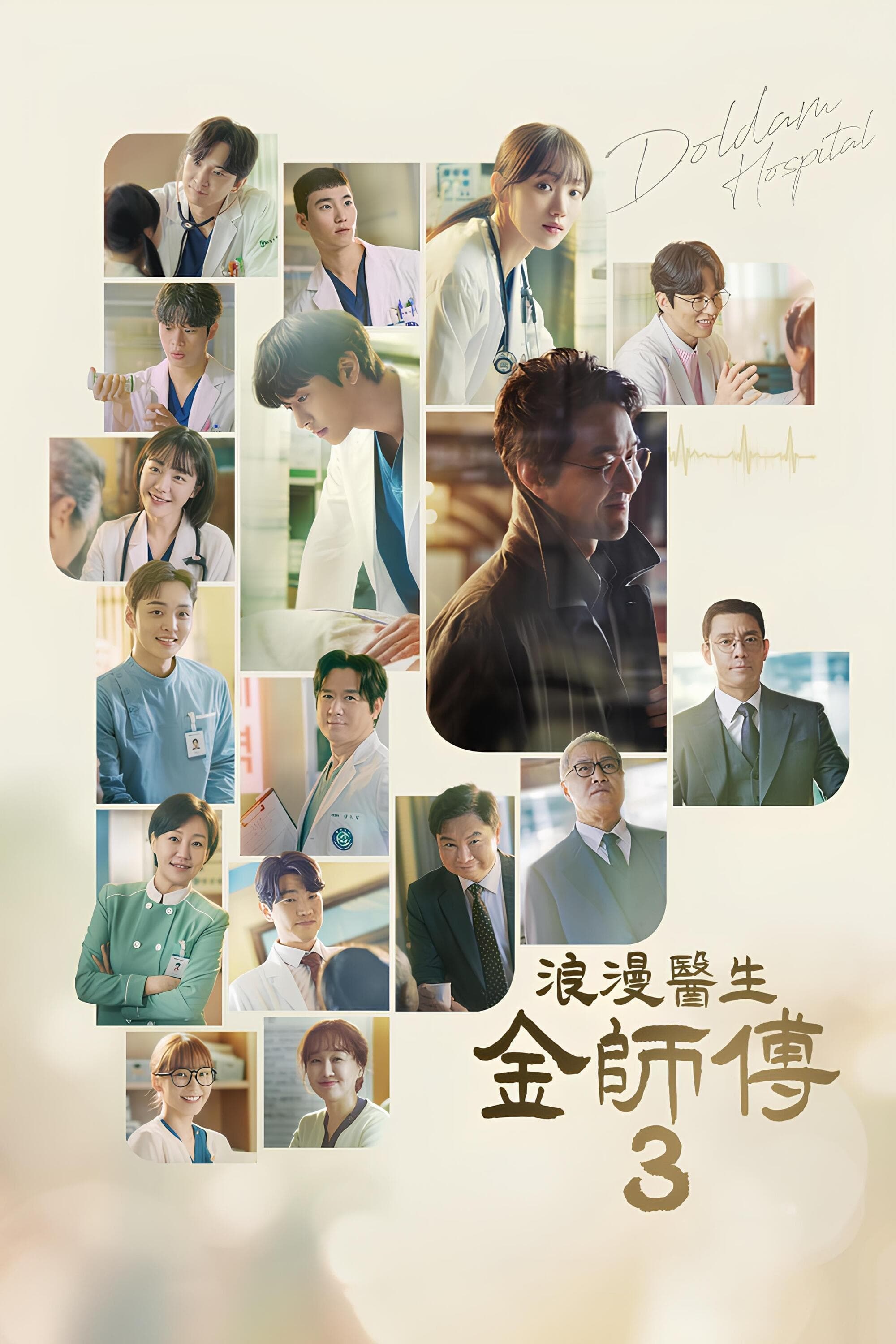 Dr. Romantic (浪漫医生金师傅 第 3 季)