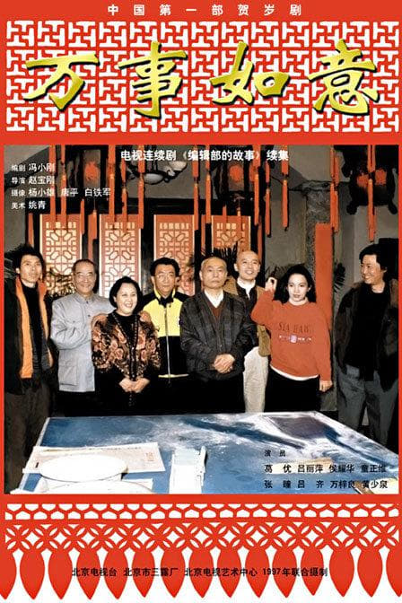 Stories of an Editorial Board (编辑部的故事 编辑部的故事之万事如意)