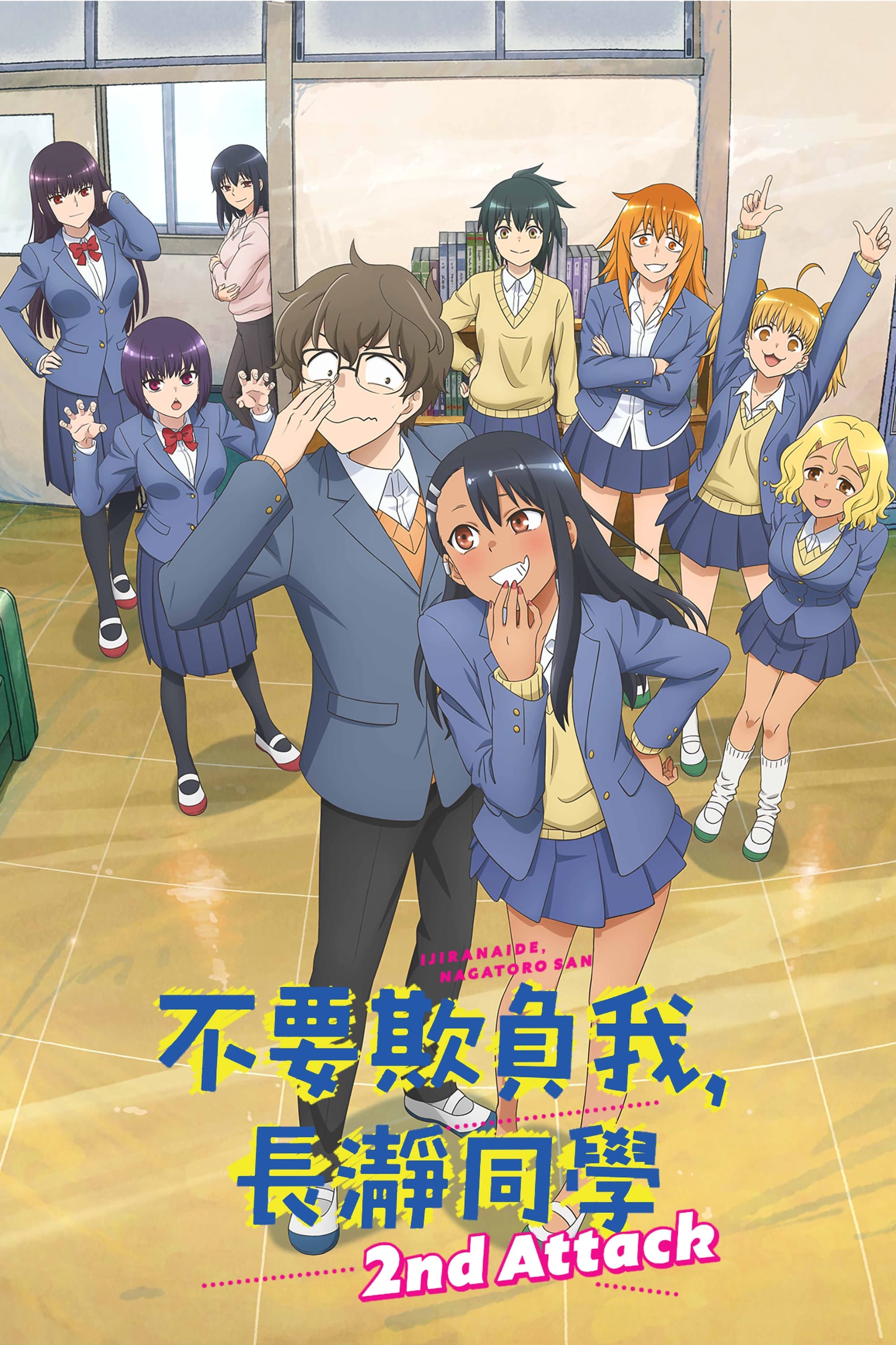 DON'T TOY WITH ME, MISS NAGATORO (不要欺负我，长瀞同学 第 2 季)