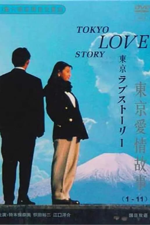 Tokyo Love Story (东京爱情故事 特别篇)