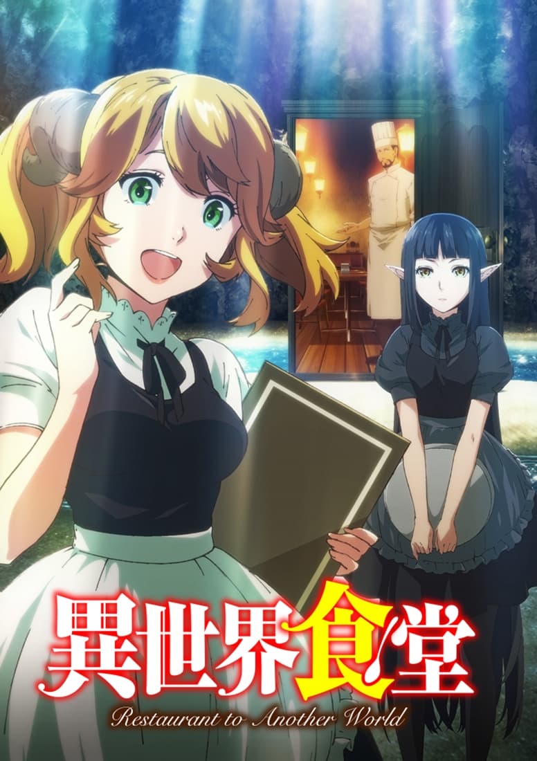 Restaurant to Another World (异世界食堂 第 1 季)