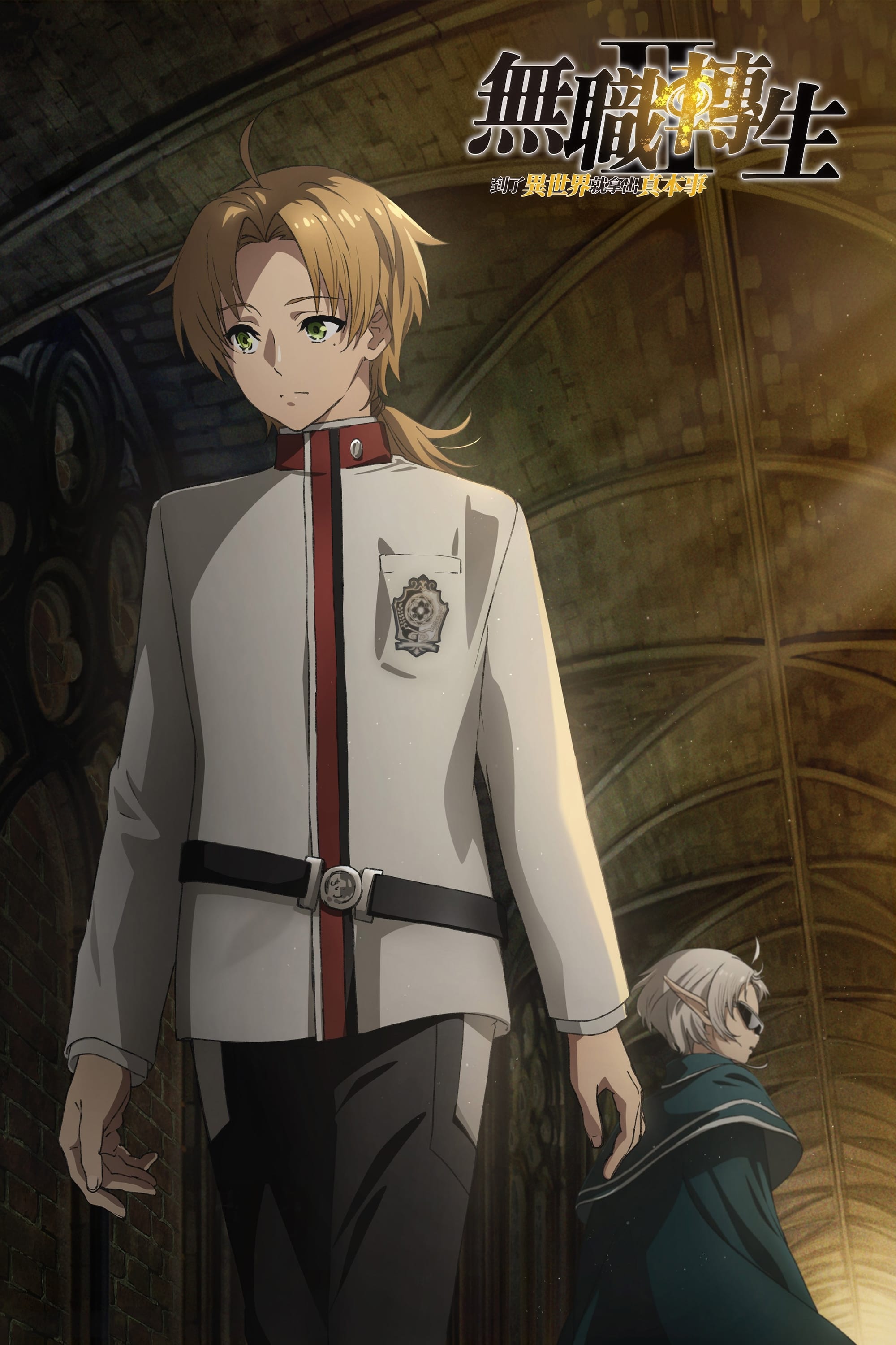 Mushoku Tensei: Jobless Reincarnation (无职转生 ～到了异世界就拿出真本事～ 无职转生Ⅱ ～到了异世界就拿出真本事～)