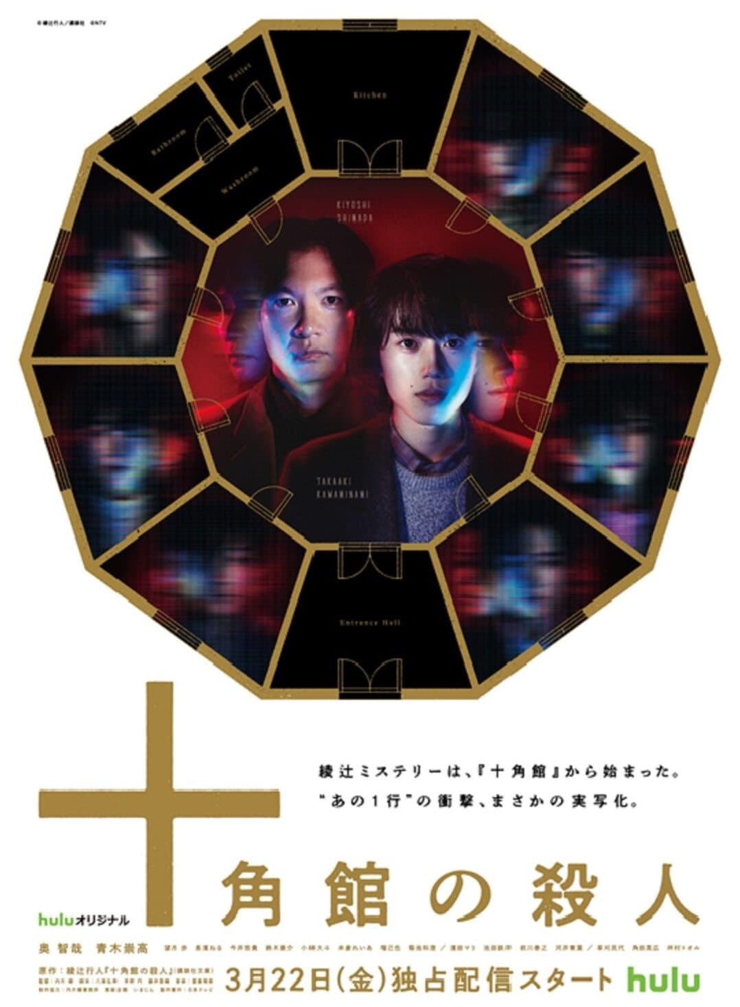 The Decagon House Murders (十角馆杀人事件 第 1 季)