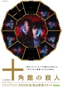 The Decagon House Murders (十角馆杀人事件 第 1 季)
