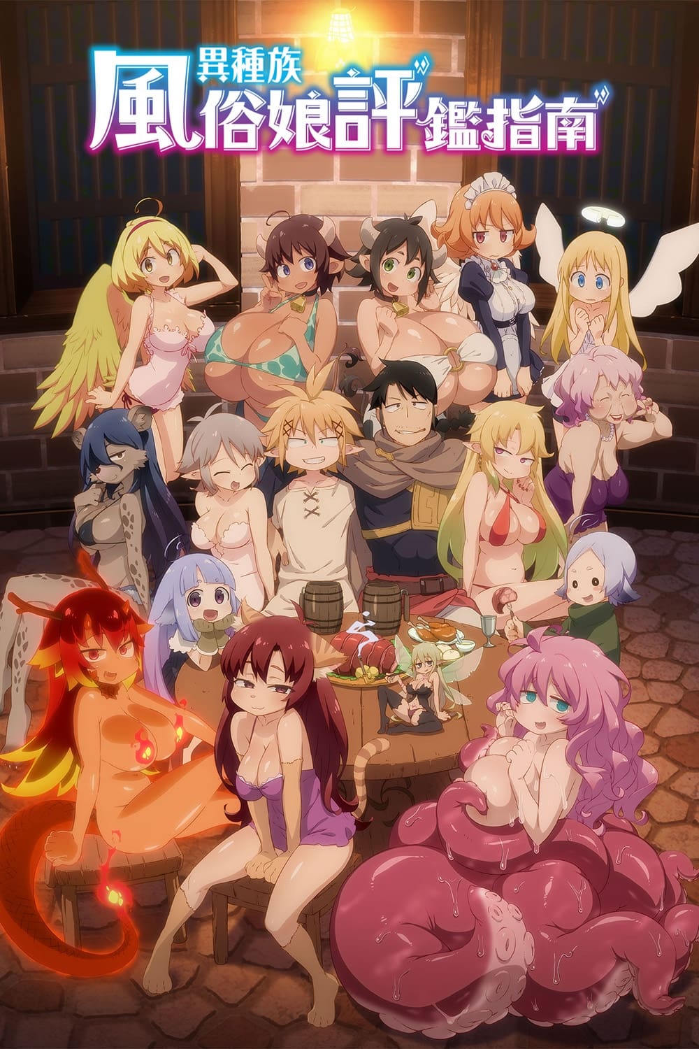 Interspecies Reviewers (异种族风俗娘评鉴指南 特别篇)