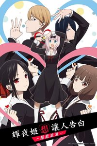 Kaguya-sama: Love Is War (辉夜大小姐想让我告白 辉夜大小姐想让我告白—究极浪漫—)