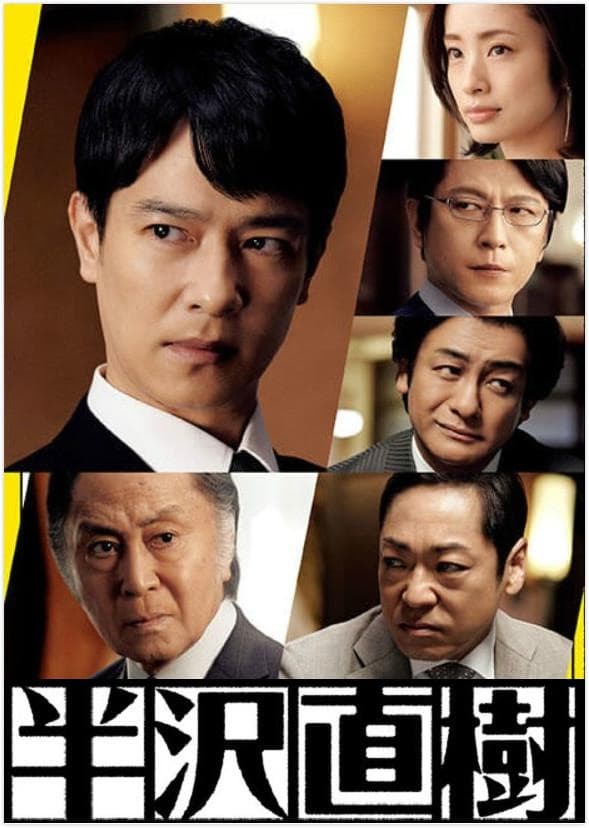 Hanzawa Naoki (半泽直树 第 2 季)