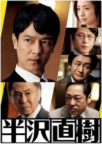 Hanzawa Naoki (半泽直树 第 2 季)