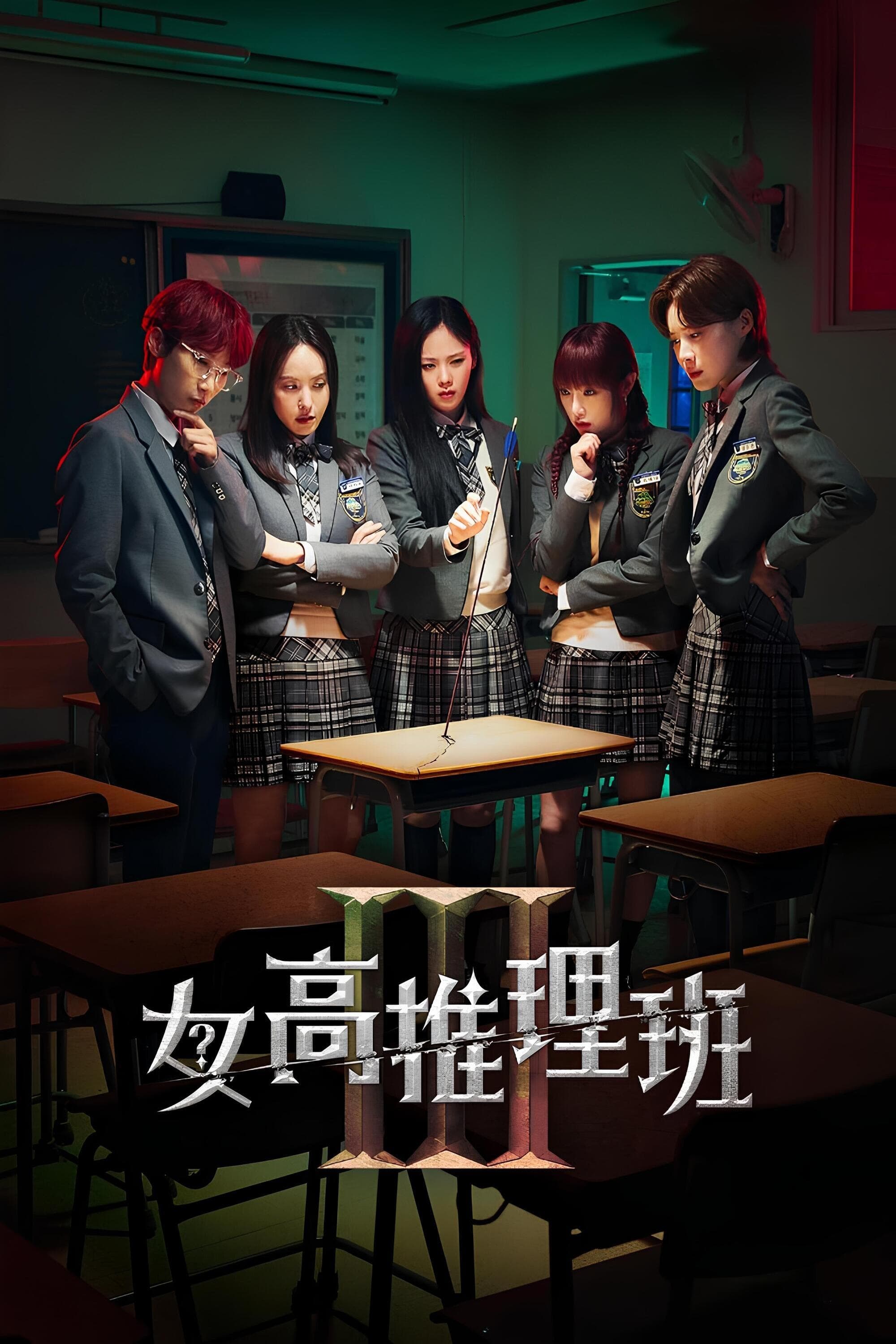 High School Mystery Club (女高推理班 第 3 季)