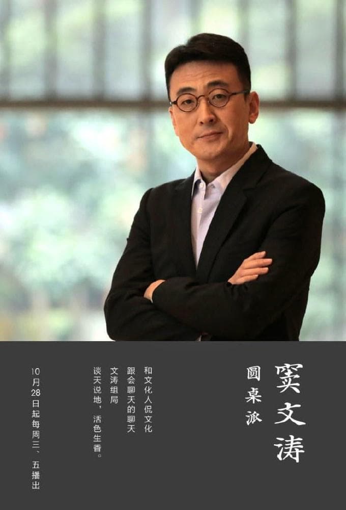 Table π (圆桌派 特别篇)