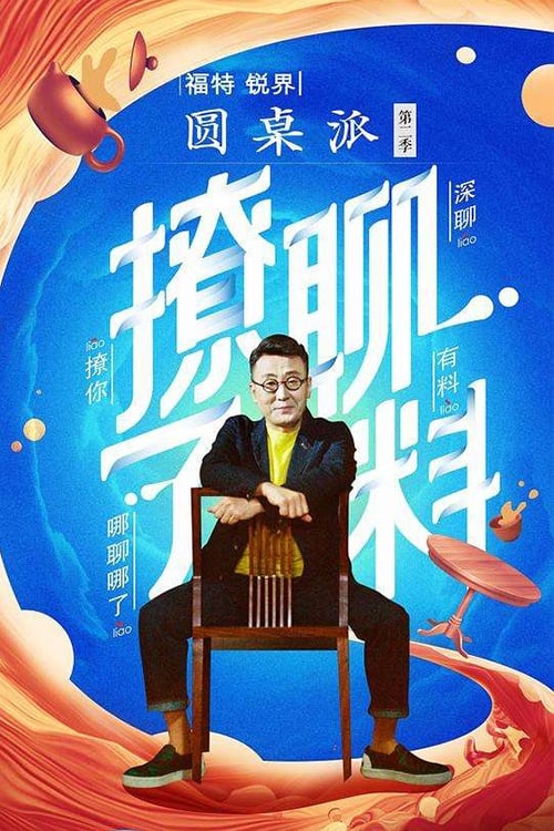 Table π (圆桌派 第 2 季)