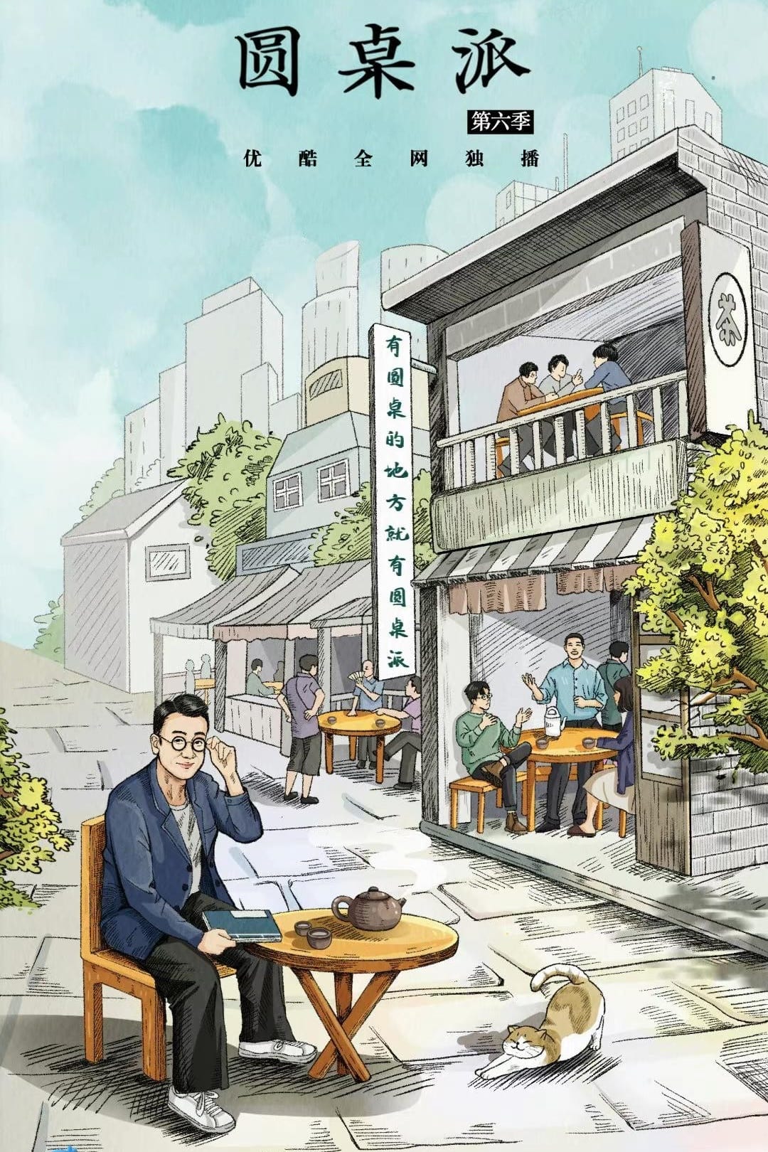 Table π (圆桌派 第 6 季)