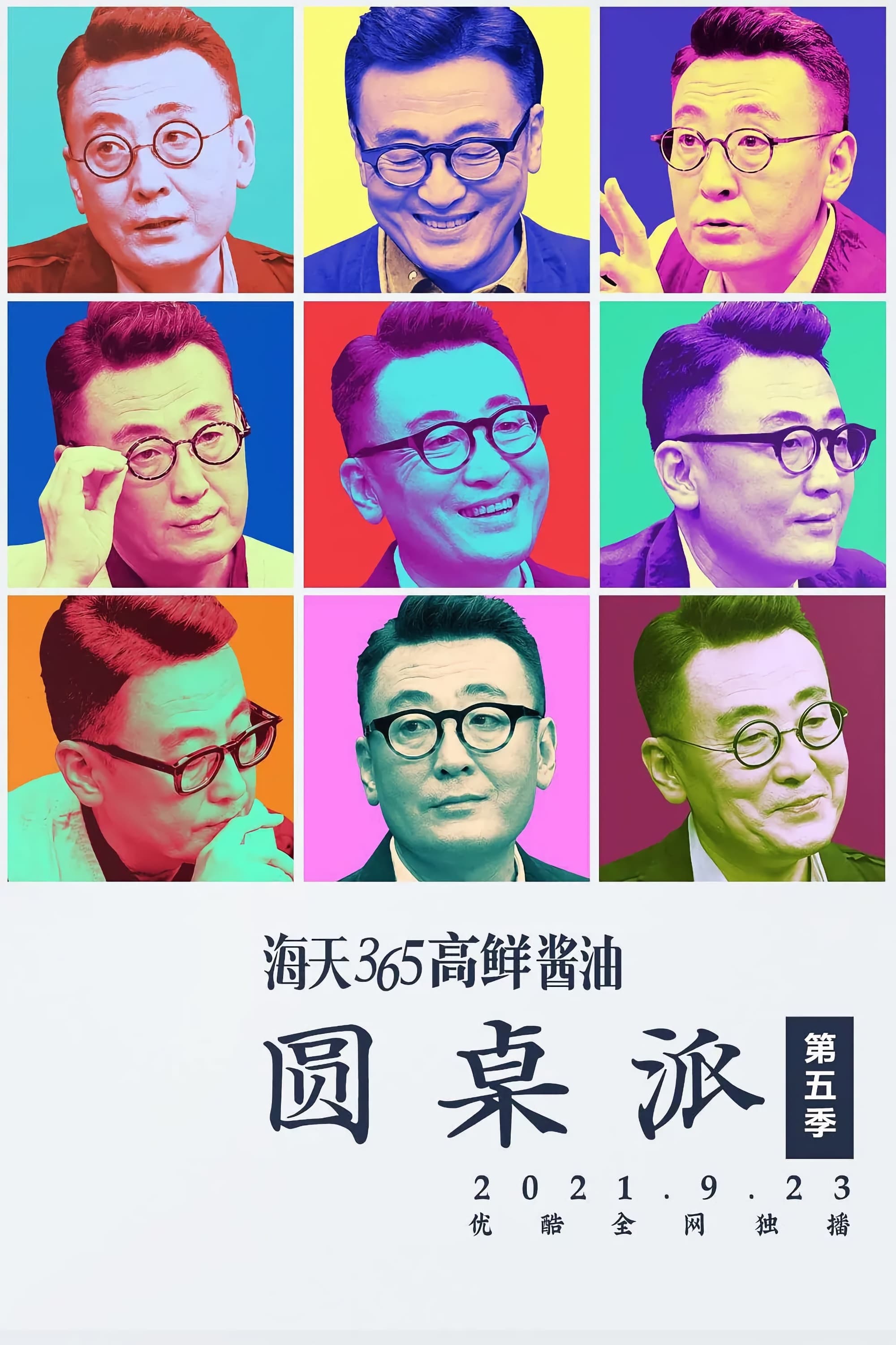 Table π (圆桌派 第 5 季)