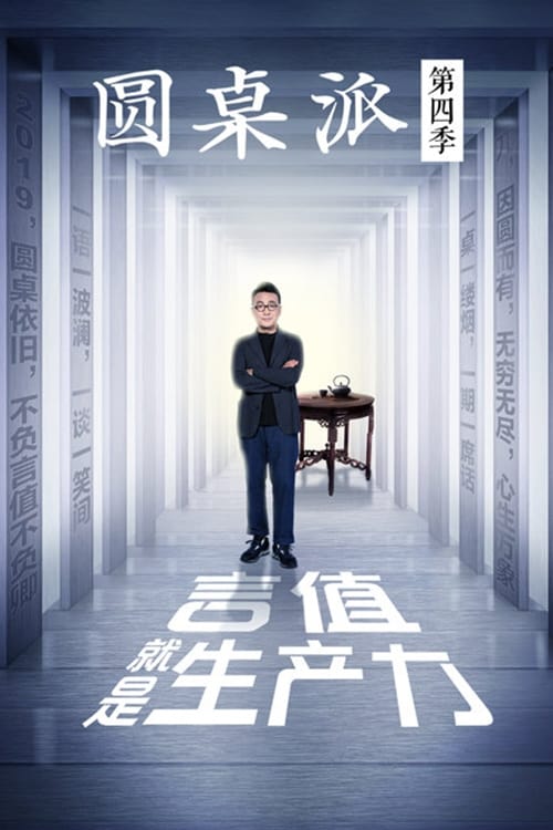 Table π (圆桌派 第 4 季)